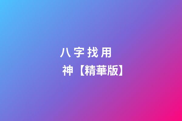 八 字 找 用 神【精華版】